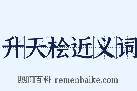 升天桧近义词是什么意思的图片